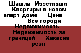 Шишли, Иззетпаша. Квартиры в новом апарт доме . › Цена ­ 55 000 - Все города Недвижимость » Недвижимость за границей   . Хакасия респ.